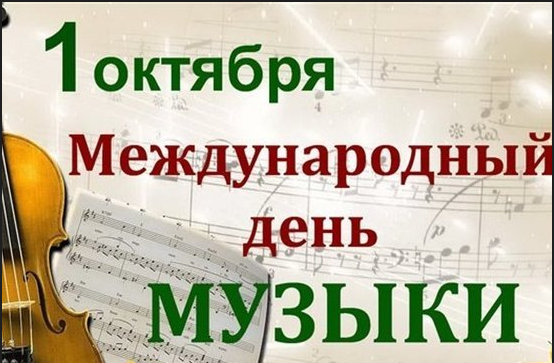 Школьная и Публично-коммунальная библиотека поздравляет всех с «Международным днем музыки».