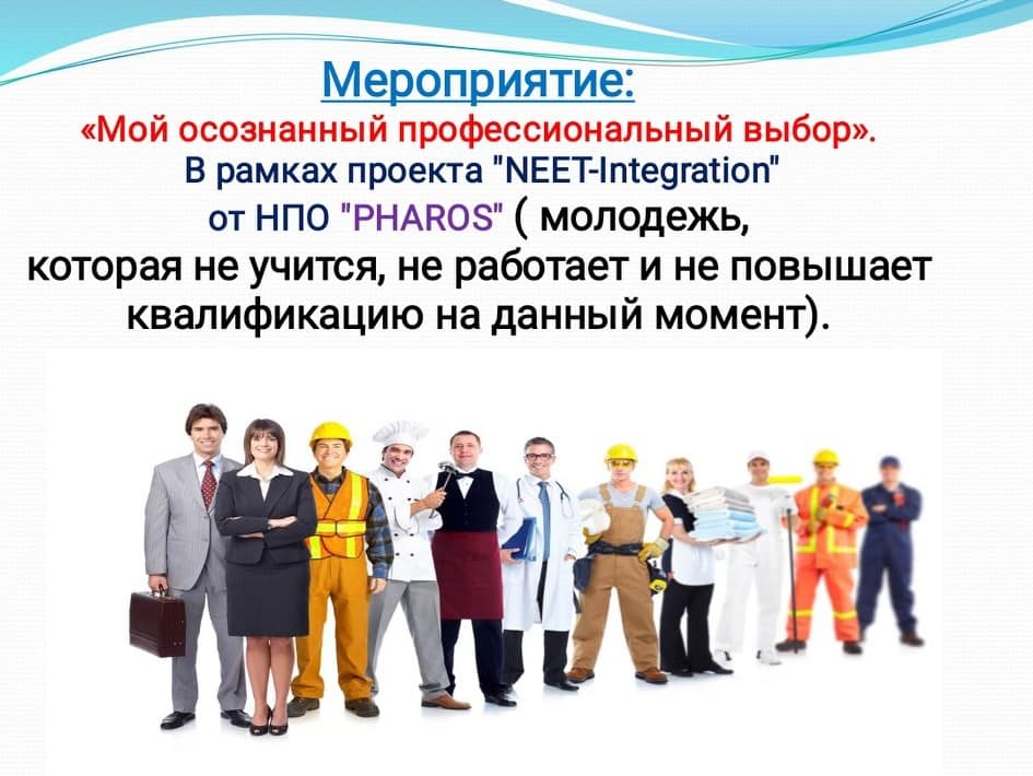 В рамках проекта «Neet-Integration»